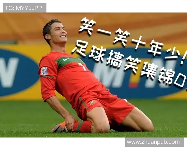 足球明星搞笑瞬间高清图集让你捧腹大笑的精彩瞬间尽在其中